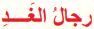 رجال الغد